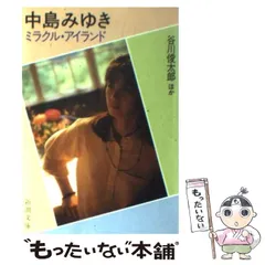 2025年最新】文庫 中島みゆきの人気アイテム - メルカリ