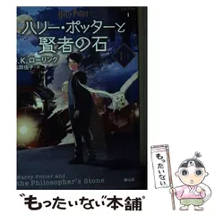 【中古】 ハリー・ポッターと賢者の石 1-1 新装版 (ハリー・ポッター文庫 1) / J.K.ローリング、松岡佑子 / 静山社