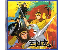 【中古】横山光輝 三国志 II オリジナル・サウンドトラック