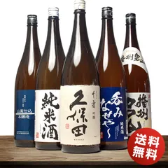 お中元 ギフト プレゼント 贈り物 2025 日本酒 久保田 飲み比べ セット 千寿 と人気 飲み比べ ミツワスペシャル5 一升瓶 1800ml ×5本 15%OFF お酒 地酒