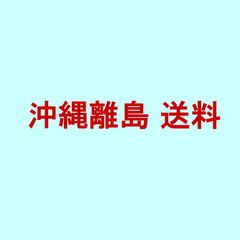 沖縄・離島に宅配便にてお届けの追加送料になります