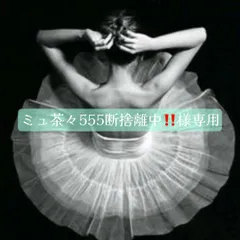 ミュ茶々断捨離中‼️様専用ページ