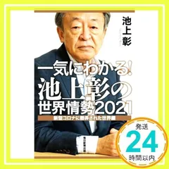 2025年最新】池上彰の現代史講義の人気アイテム - メルカリ