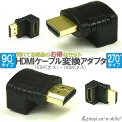 HDMI 変換 アダプタ コネクタ 90 270 省スペース Aタイプ オス メス