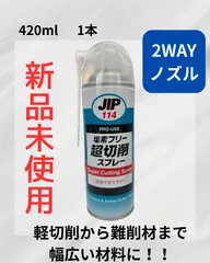 [신제품 및 미사용] 무염소 슈퍼 커팅 스프레이 활성 유황 무염소 JIP114 Ichinen Chemicals 420ml 2WAY 노즐 친환경 절단 윤활제