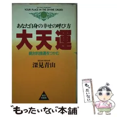 【中古】 強運 １/たちばな出版/深見青山 楽天市場】たちばな出版 深見 強運の通販