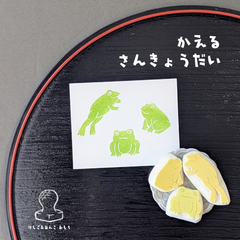 消しゴムはんこ　かえる さんきょうだい