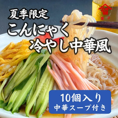 低カロリー！夏季限定 こんにゃく冷やし中華風　簡易包装のお得な10個入り（ネットショップ限定）