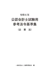 2025年最新】公認会計士試験用 参考法令基準集の人気アイテム