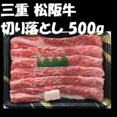 三重 松阪牛 切り落とし 牛肉 500ｇ 三重 松阪牛 790157
