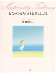 おなかの赤ちゃんとお話ししようよ