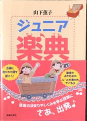 ジュニア楽典 山下薫子 音楽之友社（子ども/楽典）
