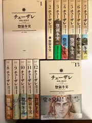 チェーザレ 全13巻セット チェーザレ 1-13巻 全巻セット - メルカリ