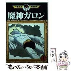 【中古】 魔人ガロン ４/講談社/手塚治虫 魔神ガロン 4 | 手塚治虫 | マンガ | Kindleストア | Amazon