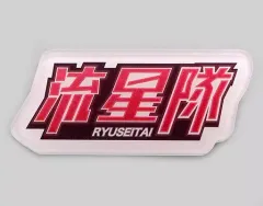 【中古】バッジ・ピンズ(キャラクター) 流星隊 クリアバッジ 「みんなのくじ あんさんぶるスターズ!」 H賞