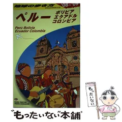 2023年最新】b23 地球の歩き方 ペルー ボリビア エクアドル コロンビア