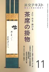 淡交テキスト　不揃い25冊セット 淡交テキスト 不揃い25冊セット