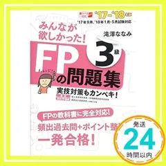 みんなが欲しかった! FPの問題集 3級 2017-2018年 (みんなが欲しかった! シリーズ) [単行本（ソフトカバー）] [May 21, 2017] 滝澤 ななみ_02