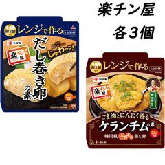 ヤマキ 楽チン屋 レンジで作るだし巻き卵の素＆ケランチムの素 各3個 計6個セット