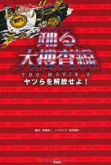 踊る大捜査線 ＴＨＥ ＭＯＶＩＥ 3 ヤツらを解放せよ！／君塚 良一（脚本）、金沢 達也（ノベライズ）のサムネイル