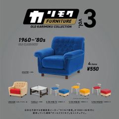 【各種揃います】ケンエレファント カリモクファニチャーオールドカリモクコレクション 第3弾 4種アソート ガチャ