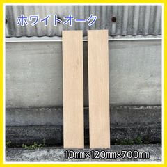 ホワイトオーク　DIY木材　無垢材　木材　手作り小物　手作り雑貨　インテリア　木工作品