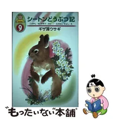 2024年最新】シートン動物記 幼年版の人気アイテム - メルカリ