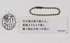 【中古】雑貨 アクリルキーホルダーコレクション(芥川龍之介) 「映画『文豪ストレイドッグス BEAST』」