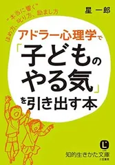 アドラー心理学で「子どものやる気」を引き出す本: “本当に響く”ほめ方、叱り方、励まし方 (知的生きかた文庫 ほ 9-3)