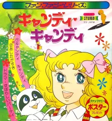 2025年最新】キャンディキャンディ レコードの人気アイテム