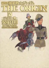 最安値 機動戦士ガンダムTHE ORIGIN 愛蔵版 1-12 全巻 全初版 Yahoo!オークション -「ガンダム origin 愛蔵版」(全巻セット
