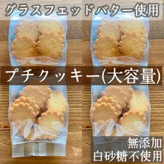 無添加プチクッキー　菓子　焼き菓子　手作りクッキーのサムネイル