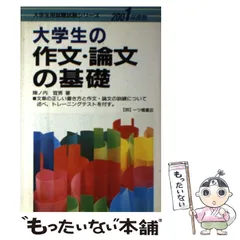 【中古】 大学生の作文・論文の基礎  ’９８年度版 /一ツ橋書店/陣ノ内宜男 中古】 大学生の作文・論文の基礎 '98年度版 /一ツ橋書店/陣ノ