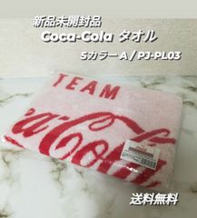 ※【新品・未開封品】コカ・コーラ COCA-COLA 5カラー A / PJ-PL03 タオル