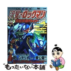 2024年最新】流星のロックマン完全攻略ガイドの人気アイテム - メルカリ