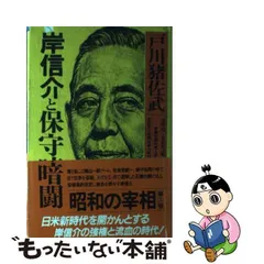 別途送料 【中古】 素顔の昭和ー戦前 / 戸川 猪佐武 / 光文社 [単行本