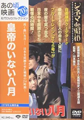 2024年最新】皇帝のいない八月 の人気アイテム - メルカリ