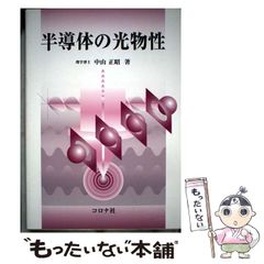 半導体の光物性 半導体の光物性 | コロナ社