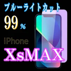 iPhoneXsmax　【ブルーライトカット99%】iPhone用ガラスフィルム★目に優しい保護シート★傷防止・指紋防止・簡単貼り付け！送料無料！
