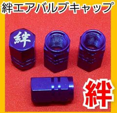 【４個】絆　きずな　 アルミ エアバルブキャップ