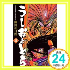 2025年最新】うしおととら 文庫の人気アイテム - メルカリ