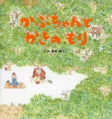 【中古】単行本(実用) ≪絵本≫ かぶちゃんとかきのもり / ませゆうこ