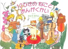 １２ひきの　ねこと　おんがくかい