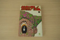 手塚治虫 豪華愛蔵版 鉄腕アトム 全3巻｜朝日ソノラマ｜希少・美品 豪華愛蔵版 鉄腕アトム コミック 全15巻 完結セット |本 | 通販