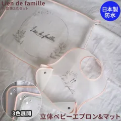 防水 立体エプロン マット 2点セット リヤンドファミーユ 日本製 よだれかけ お食事エプロン 赤ちゃん スタイ ビブ Lien de famille かわいい オシャレ おしゃれ 防水 撥水 男の子 女の子 ピンク グリーン ベージュ【ベビー】