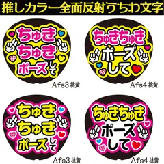 G反射うちわ文字【Afs3,4】反射ファンサ文字F3L　ちゅきちゅきポーズして　選べる推しメンカラー　文字パネル連結文字ボードスローガン　大吾丈一郎和也謙杜恭平駿佑流星　西畑藤原大橋高橋長尾道枝大西　大ちゃん丈くんけんときょへみっちーりゅちぇ