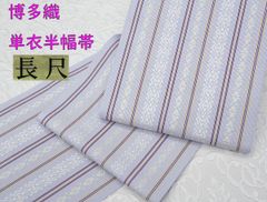 本場筑前博多織 単衣 四寸浴衣帯 半幅帯 紫 献上柄 正絹 新品 長尺