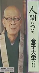 2025年最新】金子大栄の人気アイテム - メルカリ