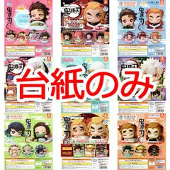 【台紙のみ】バラ売り 鬼滅の刃 おねむたん ディスプレイ台紙 Demon Slayer