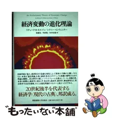 男女兼用 カジュアルウェア 経済変動の進化理論 リチャード・R